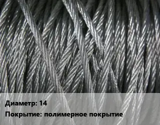 Канат ГОСТ 2688-80 14 полимерное покрытие